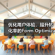 优化用户体验，提升转化率的Form Optimization秘籍探索（图2）