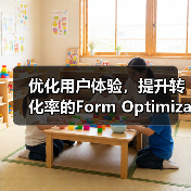 优化用户体验，提升转化率的Form Optimization秘籍探索（图3）