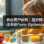 优化用户体验，提升转化率的Form Optimization秘籍探索（图4）