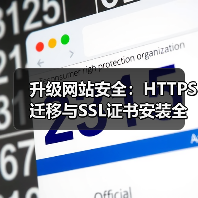 升级网站安全：HTTPS迁移与SSL证书安装全指南（图2）