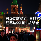 升级网站安全：HTTPS迁移与SSL证书安装全指南（图4）
