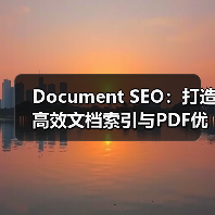Document SEO：打造高效文档索引与PDF优化的秘密武器（图3）
