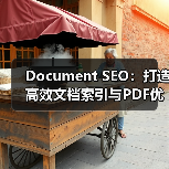 Document SEO：打造高效文档索引与PDF优化的秘密武器（图4）