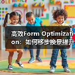 高效Form Optimization：如何移步换景提升用户体验与转化率（图4）