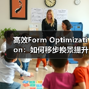 高效Form Optimization：如何移步换景提升用户体验与转化率（图1）
