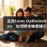 高效Form Optimization：如何移步换景提升用户体验与转化率（图2）