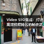 Video SEO集成：打造高效视频排名的秘密武器（图1）