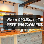 Video SEO集成：打造高效视频排名的秘密武器（图3）