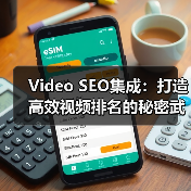 Video SEO集成：打造高效视频排名的秘密武器（图2）