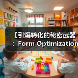 【引爆转化的秘密武器：Form Optimization表单优化指南】（图4）