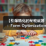 【引爆转化的秘密武器：Form Optimization表单优化指南】（图2）
