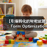 【引爆转化的秘密武器：Form Optimization表单优化指南】（图1）