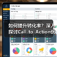 如何提升转化率？深入探讨Call-to-Action优化中的按钮设计与布局策略（图4）