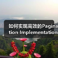 如何实现高效的Pagination Implementation提升用户导航与SEO处理效果（图2）