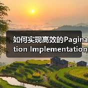 如何实现高效的Pagination Implementation提升用户导航与SEO处理效果（图3）