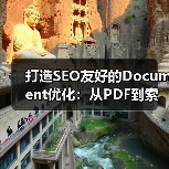 打造SEO友好的Document优化：从PDF到索引的全流程解密（图1）