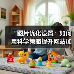 “图片优化设置：如何用科学策略提升网站加载速度”（图2）