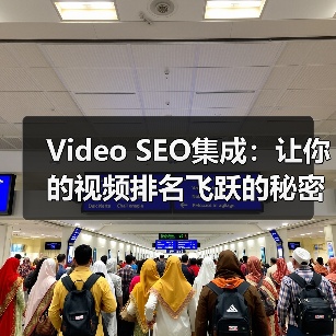 Video SEO集成：让你的视频排名飞跃的秘密武器（图2）