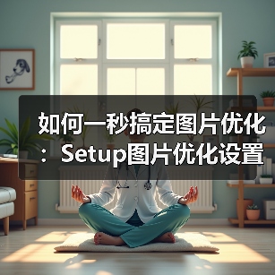 如何一秒搞定图片优化：Setup图片优化设置全攻略（图2）