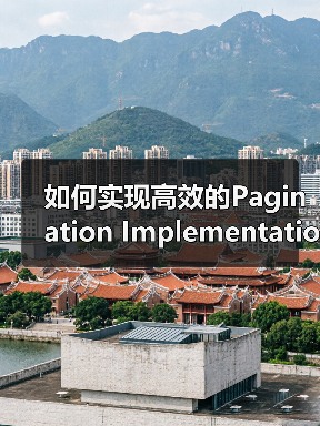 如何实现高效的Pagination Implementation提升用户导航与SEO处理效果（图1）