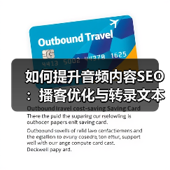如何提升音频内容SEO：播客优化与转录文本全攻略（图2）