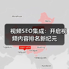 视频SEO集成：开启视频内容排名新纪元（图4）