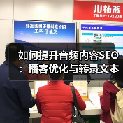 如何提升音频内容SEO：播客优化与转录文本全攻略（图3）
