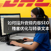 如何提升音频内容SEO：播客优化与转录文本全攻略（图4）