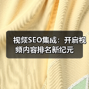 视频SEO集成：开启视频内容排名新纪元（图2）