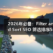 2026年必备：Filter and Sort SEO 筛选排序SEO全攻略揭秘（图2）