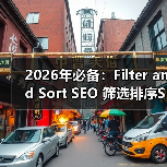 2026年必备：Filter and Sort SEO 筛选排序SEO全攻略揭秘（图3）