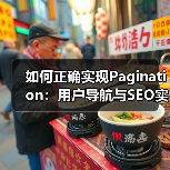 如何正确实现Pagination：用户导航与SEO实战指南（图1）
