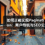 如何正确实现Pagination：用户导航与SEO实战指南（图2）