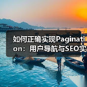 如何正确实现Pagination：用户导航与SEO实战指南（图4）