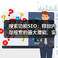 搜索功能SEO：释放内部搜索的最大潜能，实现结果优化的秘密武器（图1）