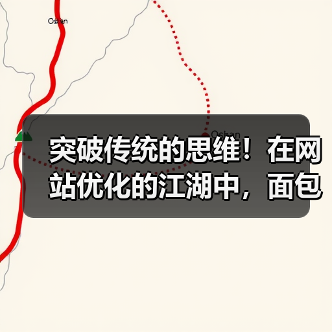 突破传统的思维！在网站优化的江湖中，面包屑导航设置（Breadcrumb Navigation Setup）其实远比你想象中的重要。它不仅能直观地指引用户路径，（图2）