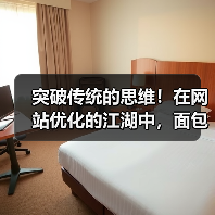 突破传统的思维！在网站优化的江湖中，面包屑导航设置（Breadcrumb Navigation Setup）其实远比你想象中的重要。它不仅能直观地指引用户路径，（图1）