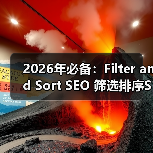 2026年必备：Filter and Sort SEO 筛选排序SEO全攻略揭秘（图4）