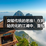 突破传统的思维！在网站优化的江湖中，面包屑导航设置（Breadcrumb Navigation Setup）其实远比你想象中的重要。它不仅能直观地指引用户路径，（图3）