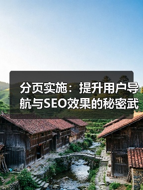 分页实施：提升用户导航与SEO效果的秘密武器（图1）