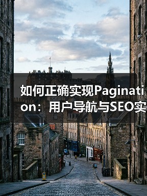 如何正确实现Pagination：用户导航与SEO实战指南（图3）