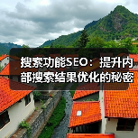 搜索功能SEO：提升内部搜索结果优化的秘密武器（图2）