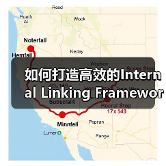 如何打造高效的Internal Linking Framework：链接策略全面解析（图1）