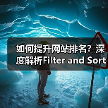 如何提升网站排名？深度解析Filter and Sort SEO 筛选排序SEO策略的实战技巧（图3）