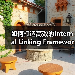 如何打造高效的Internal Linking Framework：链接策略全面解析（图3）