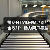 揭秘HTML网站地图的全攻略：助力用户导航与辅助索引（图2）