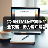 揭秘HTML网站地图的全攻略：助力用户导航与辅助索引（图3）