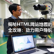 揭秘HTML网站地图的全攻略：助力用户导航与辅助索引（图1）