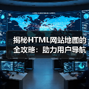 揭秘HTML网站地图的全攻略：助力用户导航与辅助索引（图4）