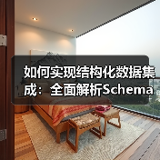如何实现结构化数据集成：全面解析Schema标记与富媒体的奥秘（图2）